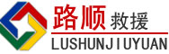 江口道路救援
